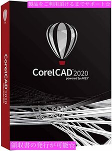 正規版 即決 Corel CAD 2020 アカデミック版 日本語 CorelCAD 正規ダウンロード版 DL Version/在庫あり/製品登録までサポート キャド