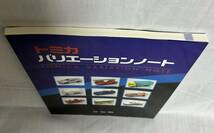 レア【お値打】トミカ バリエーションノート TOMICA VARIATION NOTE　森山義明　ミニカーショップイケダ_画像3