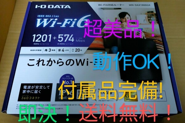 超美品！付属品完備！ Wi-Fi6(11ax)無線LANルーターIODATA WN-DAX1800GR 黒色 初期設定不要！Wi-Fi設定コピー機能！動作OK！即決送料無料！