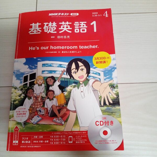 基礎英語　NHK 2020年4月