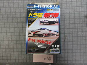 e38　 童友社 VF-41(ブラックエイセス) F-14 トムキャット 1/144 現用機コレクション 第5弾 ドラ猫飛行隊