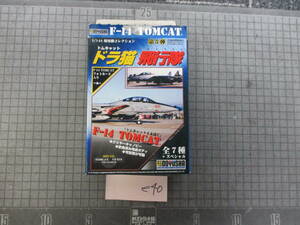 e40　 童友社 VF-14(トップハッターズ) F-14 トムキャット 1/144 現用機コレクション 第5弾 ドラ猫飛行隊