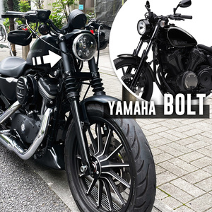 ヤマハボルト用アッパーフォークカバー｜BOLT・XV950