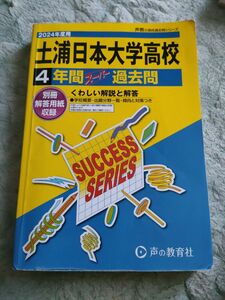 2024年度用　土浦日本大学高等学校4年間スーパー過去