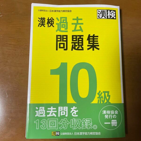 漢字検定 10級　 過去問題集