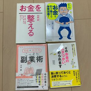 【まとめ売り】お金を整える 副業術 お金を引き寄せる 心屋仁之助 そのお金のムダづかいやめられます 菅原道仁 本まとめ売り セット