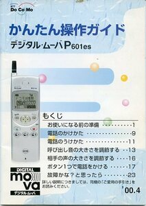 NTT DoCoMo ドコモ デジタル・ムーバP601es かんたん操作ガイド '00.4（第2版） 中古 DIGITAL mova