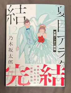 夏目アラタの結婚　１２ （ビッグコミックス） 乃木坂太郎