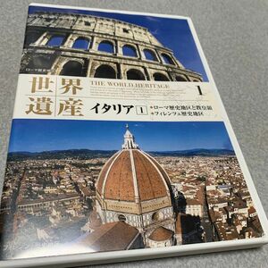 世界遺産　イタリア　① DVD