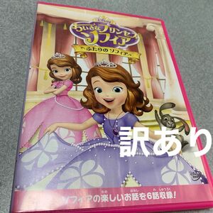 ちいさなプリンセス ソフィア/ふたりのソフィア ディズニー DVD