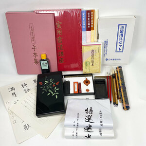 ユーキャン 書道 セット 日本書道協会 書道用具セット 手本集 実用書道講座 現状品 中古品 nn0101