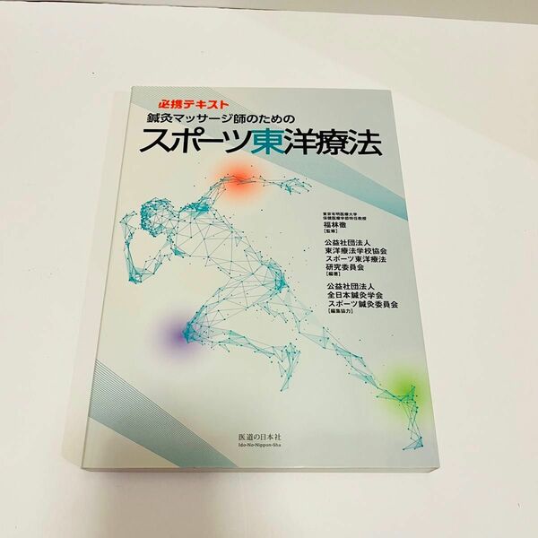 スポーツ　東洋医学　東洋療法　鍼灸マッサージ　本