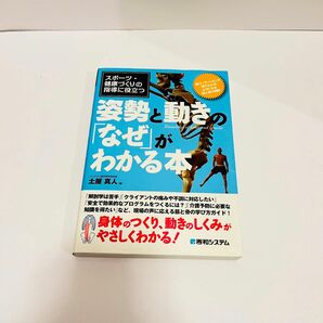 姿勢と動きのなぜがわかる本　本　運動学