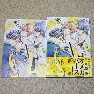 BL『恋する絶滅遺伝子Ω』 影木栄貴/蔵王大志《リーフレット＆漫画ペーパー付き》