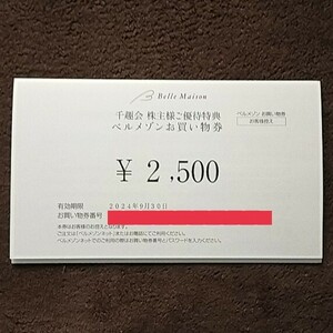 【お買い物券】2500円分「千趣会/ベルメゾン」使用期限2024年9月30日