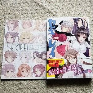 漫画『セキレイ』17巻【初回限定特装版】極楽院櫻子《スクールカレンダー付き》