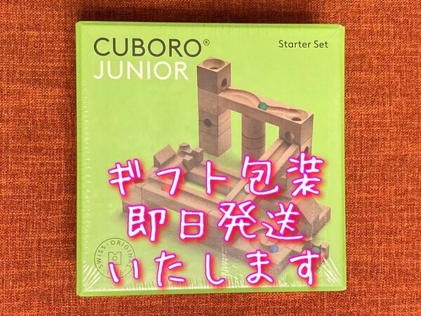 ★新品・未開封★キュボロ『ジュニア』