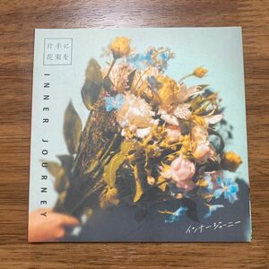 [国内盤CD] インナージャーニー/片手に花束を　