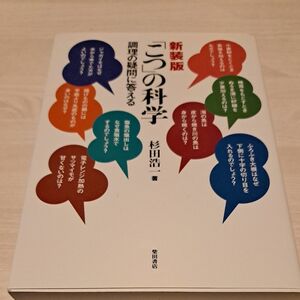 「こつ」の科学　調理の疑問に答える　新装版 杉田浩一／著