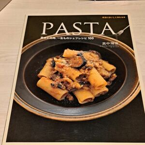 ＰＡＳＴＡ　基本と応用、一生ものシェフレシピ１００　本当においしく作れる本 真中陽宙／著