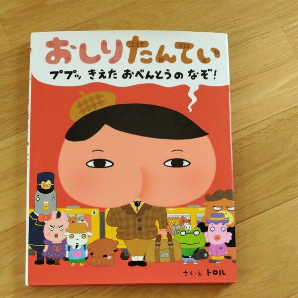 おしりたんてい　ププッきえたおべんとうのなぞ！ トロル／さく・え