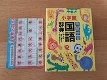 小学生　辞書　小学館　例解学習　国語辞典　第十版　・金田一京助　編・深谷圭助　編集代表　(小学生で習う漢字1006字　ポスター付き)_画像1