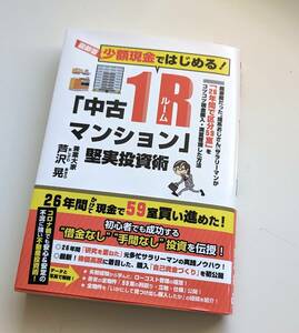 ☆ 送料無料 ☆ 芦沢晃 ☆ 最新版　少額投資ではじめる！「中古１Rマンション」堅実投資術　