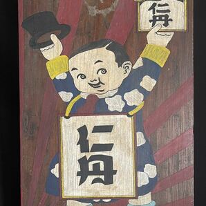 昭和レトロ 木製 看板【仁丹】薬 置き薬 時代物 絵「森下仁丹」色絵 大型看板 高さ約100cmの画像3