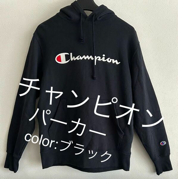 チャンピオン Champion スウェット パーカー プルオーバー M☆美品☆ブラック ☆男女兼用