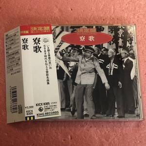 CD 国内盤 帯付 決定盤 ! 寮歌 