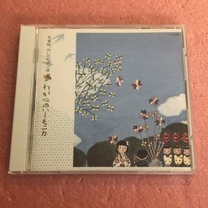 CD 20bitK2 森本恵夫 早春賦 白い花の咲く頃 わが心のハーモニカ 