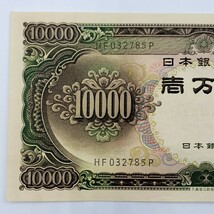 ★ピン札 聖徳太子★ 一万円札 札番号HF032785P 10000円札 1万円札 旧一万円札_画像3