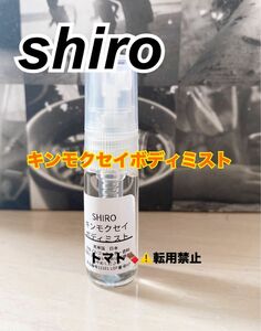 SHIRO キンモクセイボディミストお試し 香水 アトマイザー シロ