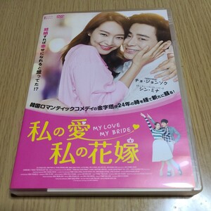 DVD　 私の愛、私の花嫁 チョジョンソク/シンミナ　本編111分　中古