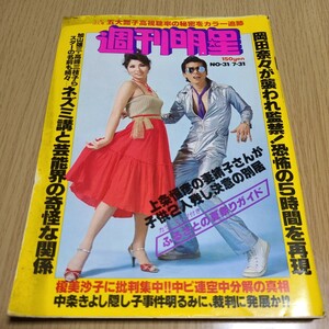雑誌　週刊明星　昭和52年7月31日発行　表紙、宇崎竜童/八代亜紀
