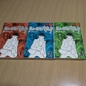 コミック　石森章太郎　ミュータントサブ　全3巻　サンコミ