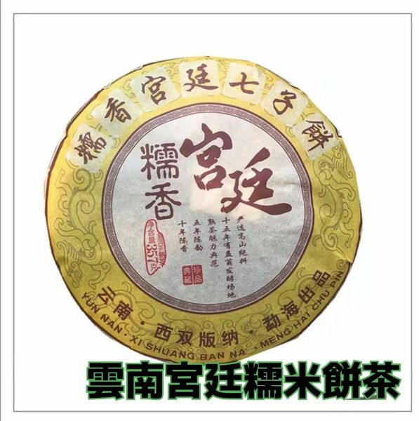 中国餅茶　雲南宮廷糯米香(熟茶)プーアル茶357g