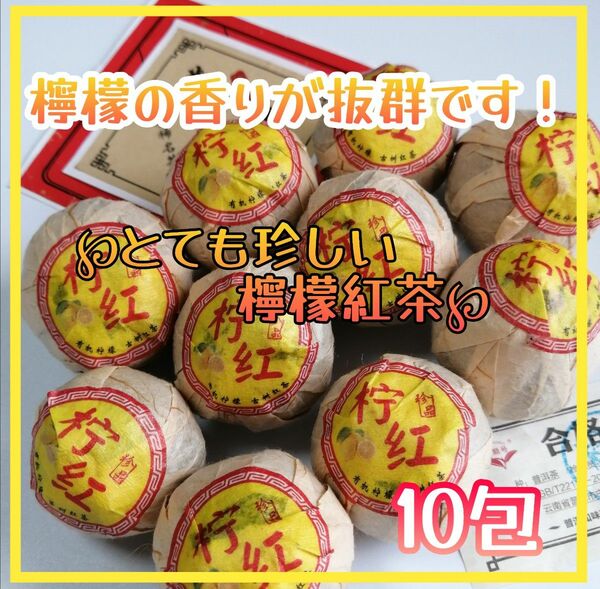 中国茶葉　とても珍しい檸檬紅茶プーアル　10包