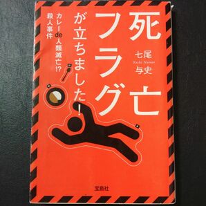 死亡フラグが立ちました！　〔２〕 （宝島社文庫　Ｃな－５－３） 七尾与史／著