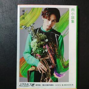 肉小説集 坂木司