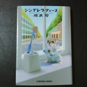 シンデレラ・ティース （光文社文庫　さ２４－１） 坂木司／著