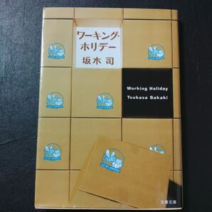 ワーキング・ホリデー (文春文庫 さ49-1) 坂木司/著