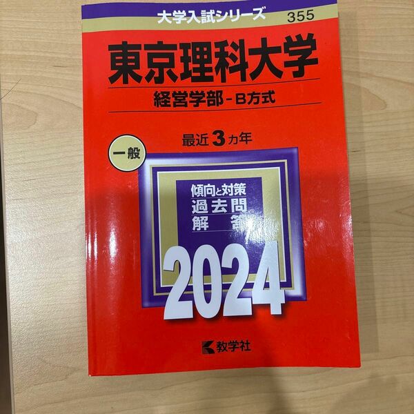 東京理科大 経営学部 Ｂ方式