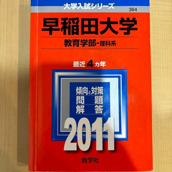 早稲田大学教育学部理系