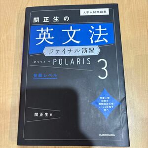 関先生の英文法ファイナル演習ポラリス3発展レベル