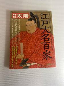 別冊　太陽　spring'78 江戸大名百家