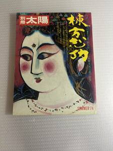 別冊太陽　棟方志功　特別企画　祢舞多運行連々絵巻　平凡社　1974