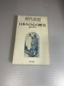 現代思想 10巻12号 1982年9月臨時増刊 日本人の心の歴史