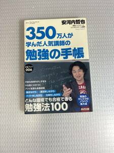 勉強の手帳 : 350万人が学んだ人気講師の　　　#a-