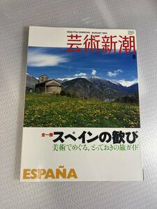 芸術新潮　2004年8月号　スペインの歓び　#c